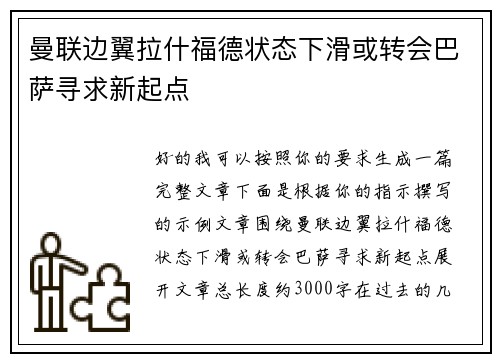 曼联边翼拉什福德状态下滑或转会巴萨寻求新起点 曼联边翼拉什福德状态下滑或转会巴萨寻求新起点