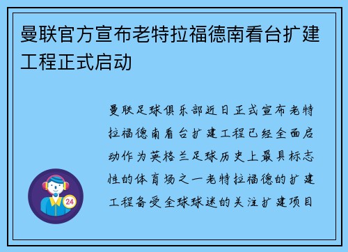 曼联官方宣布老特拉福德南看台扩建工程正式启动