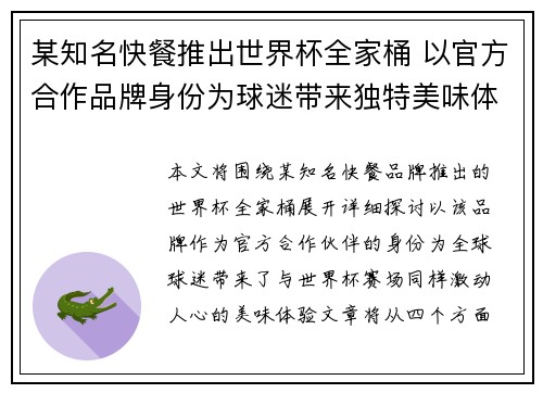 某知名快餐推出世界杯全家桶 以官方合作品牌身份为球迷带来独特美味体验