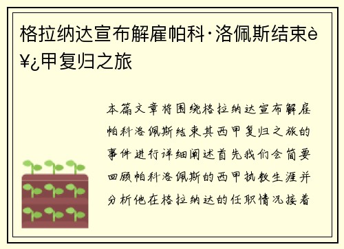 格拉纳达宣布解雇帕科·洛佩斯结束西甲复归之旅