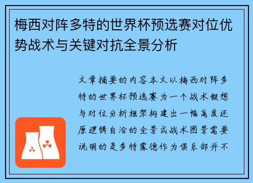 梅西对阵多特的世界杯预选赛对位优势战术与关键对抗全景分析 梅西对阵多特的世界杯预选赛对位优势战术与关键对抗全景分析