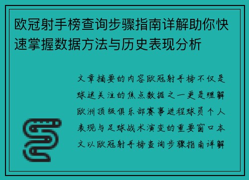欧冠射手榜查询步骤指南详解助你快速掌握数据方法与历史表现分析