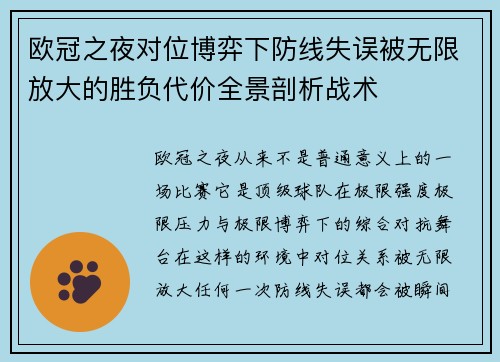欧冠之夜对位博弈下防线失误被无限放大的胜负代价全景剖析战术 欧冠之夜对位博弈下防线失误被无限放大的胜负代价全景剖析战术