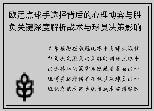 欧冠点球手选择背后的心理博弈与胜负关键深度解析战术与球员决策影响 欧冠点球手选择背后的心理博弈与胜负关键深度解析战术与球员决策影响