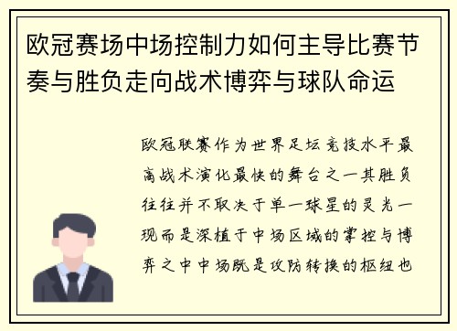 欧冠赛场中场控制力如何主导比赛节奏与胜负走向战术博弈与球队命运
