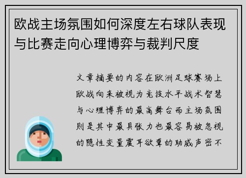 欧战主场氛围如何深度左右球队表现与比赛走向心理博弈与裁判尺度