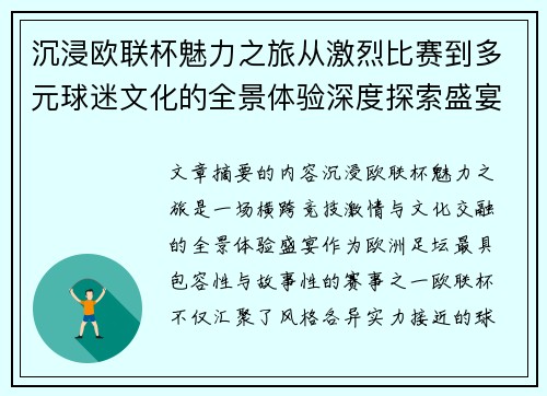 沉浸欧联杯魅力之旅从激烈比赛到多元球迷文化的全景体验深度探索盛宴 沉浸欧联杯魅力之旅从激烈比赛到多元球迷文化的全景体验深度探索盛宴