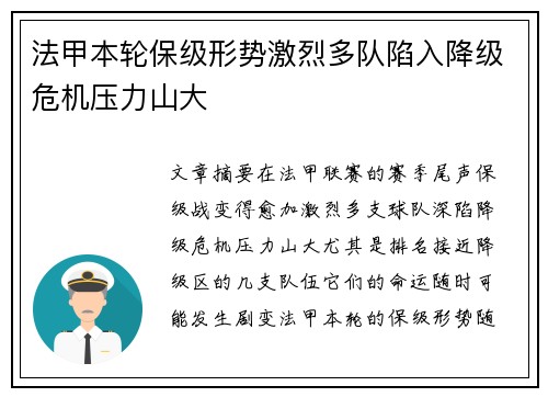 法甲本轮保级形势激烈多队陷入降级危机压力山大