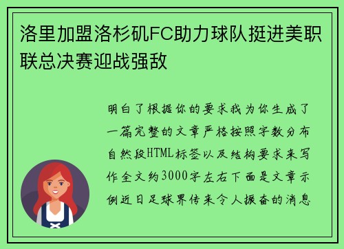洛里加盟洛杉矶FC助力球队挺进美职联总决赛迎战强敌 洛里加盟洛杉矶FC助力球队挺进美职联总决赛迎战强敌