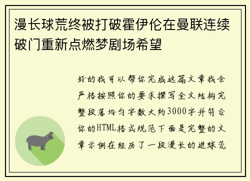 漫长球荒终被打破霍伊伦在曼联连续破门重新点燃梦剧场希望 漫长球荒终被打破霍伊伦在曼联连续破门重新点燃梦剧场希望