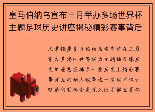 皇马伯纳乌宣布三月举办多场世界杯主题足球历史讲座揭秘精彩赛事背后的故事