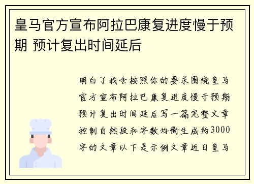 皇马官方宣布阿拉巴康复进度慢于预期 预计复出时间延后