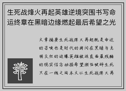 生死战烽火再起英雄逆境突围书写命运终章在黑暗边缘燃起最后希望之光