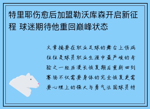 特里耶伤愈后加盟勒沃库森开启新征程 球迷期待他重回巅峰状态 特里耶伤愈后加盟勒沃库森开启新征程 球迷期待他重回巅峰状态