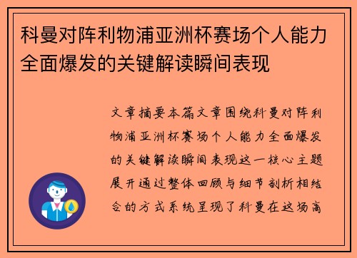 科曼对阵利物浦亚洲杯赛场个人能力全面爆发的关键解读瞬间表现