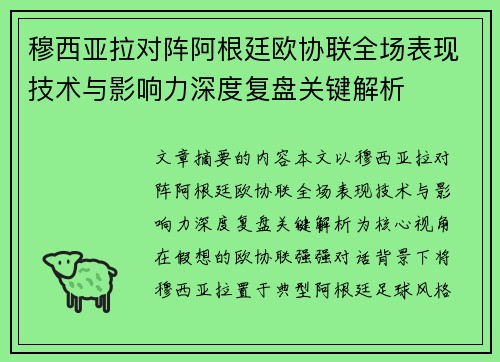 穆西亚拉对阵阿根廷欧协联全场表现技术与影响力深度复盘关键解析
