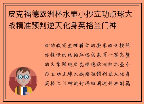皮克福德欧洲杯水壶小抄立功点球大战精准预判逆天化身英格兰门神 皮克福德欧洲杯水壶小抄立功点球大战精准预判逆天化身英格兰门神