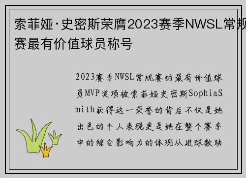 索菲娅·史密斯荣膺2023赛季NWSL常规赛最有价值球员称号 索菲娅·史密斯荣膺2023赛季NWSL常规赛最有价值球员称号