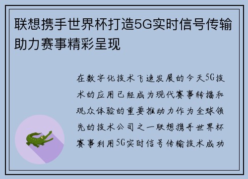 联想携手世界杯打造5G实时信号传输助力赛事精彩呈现 联想携手世界杯打造5G实时信号传输助力赛事精彩呈现
