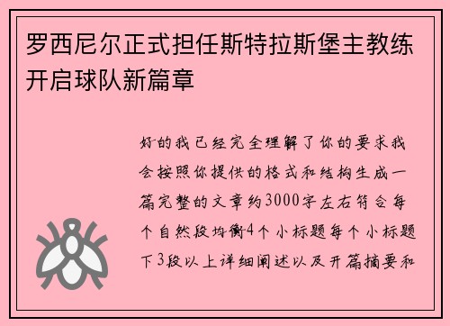 罗西尼尔正式担任斯特拉斯堡主教练开启球队新篇章