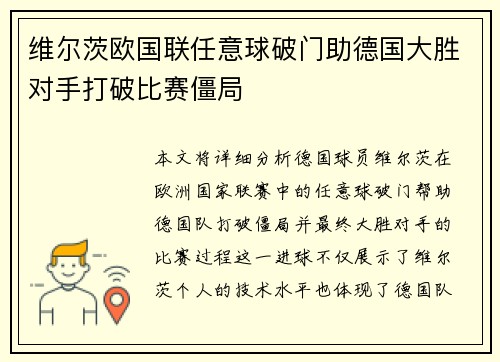 维尔茨欧国联任意球破门助德国大胜对手打破比赛僵局 维尔茨欧国联任意球破门助德国大胜对手打破比赛僵局