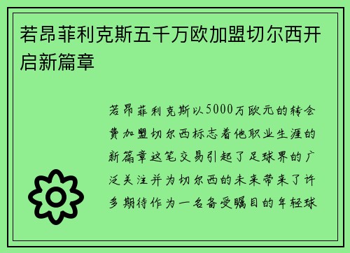 若昂菲利克斯五千万欧加盟切尔西开启新篇章 若昂菲利克斯五千万欧加盟切尔西开启新篇章