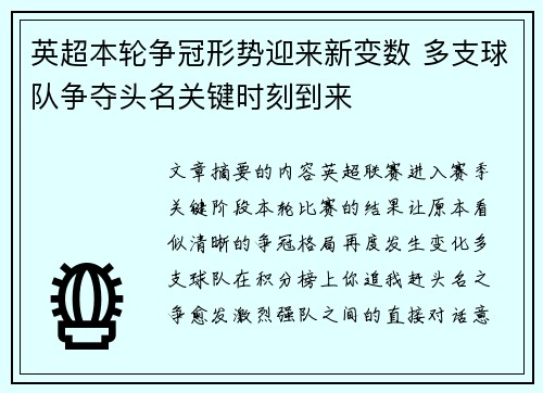 英超本轮争冠形势迎来新变数 多支球队争夺头名关键时刻到来 英超本轮争冠形势迎来新变数 多支球队争夺头名关键时刻到来