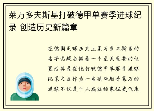 莱万多夫斯基打破德甲单赛季进球纪录 创造历史新篇章
