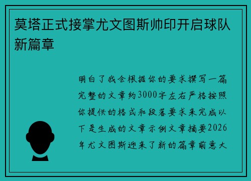 莫塔正式接掌尤文图斯帅印开启球队新篇章
