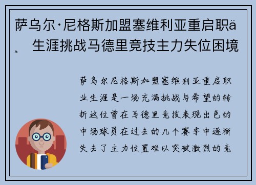 萨乌尔·尼格斯加盟塞维利亚重启职业生涯挑战马德里竞技主力失位困境