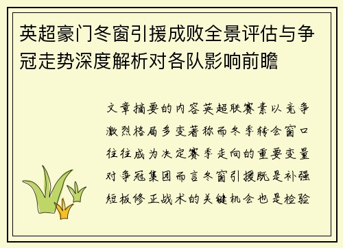 英超豪门冬窗引援成败全景评估与争冠走势深度解析对各队影响前瞻 英超豪门冬窗引援成败全景评估与争冠走势深度解析对各队影响前瞻