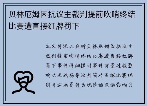 贝林厄姆因抗议主裁判提前吹哨终结比赛遭直接红牌罚下