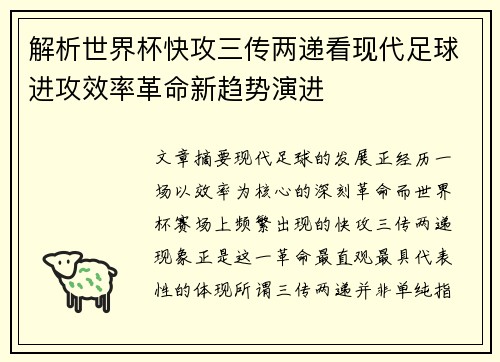 解析世界杯快攻三传两递看现代足球进攻效率革命新趋势演进 解析世界杯快攻三传两递看现代足球进攻效率革命新趋势演进