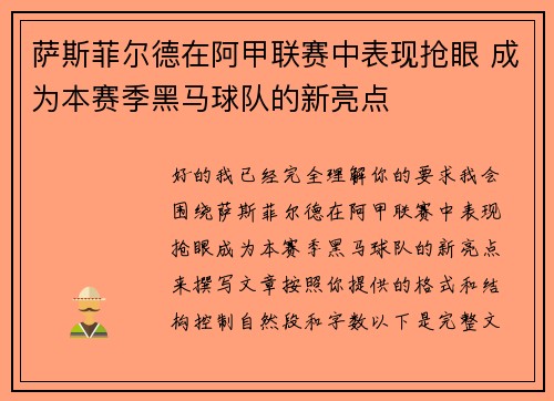 萨斯菲尔德在阿甲联赛中表现抢眼 成为本赛季黑马球队的新亮点