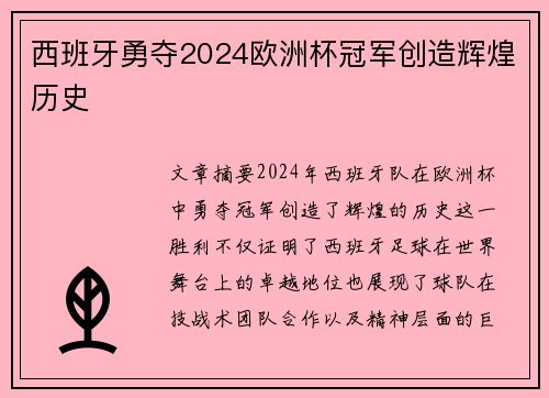 西班牙勇夺2024欧洲杯冠军创造辉煌历史