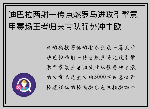 迪巴拉两射一传点燃罗马进攻引擎意甲赛场王者归来带队强势冲击欧 迪巴拉两射一传点燃罗马进攻引擎意甲赛场王者归来带队强势冲击欧