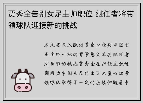 贾秀全告别女足主帅职位 继任者将带领球队迎接新的挑战 贾秀全告别女足主帅职位 继任者将带领球队迎接新的挑战