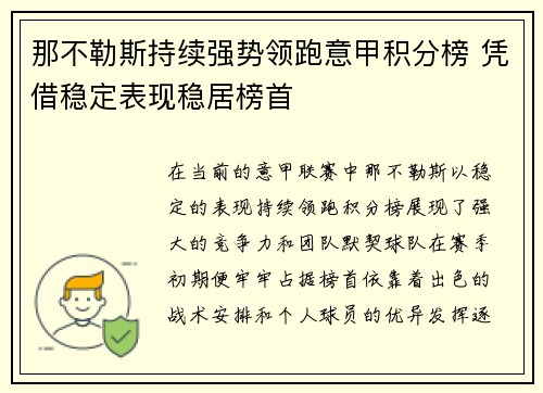 那不勒斯持续强势领跑意甲积分榜 凭借稳定表现稳居榜首