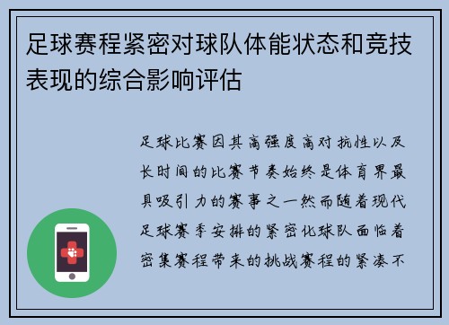 足球赛程紧密对球队体能状态和竞技表现的综合影响评估