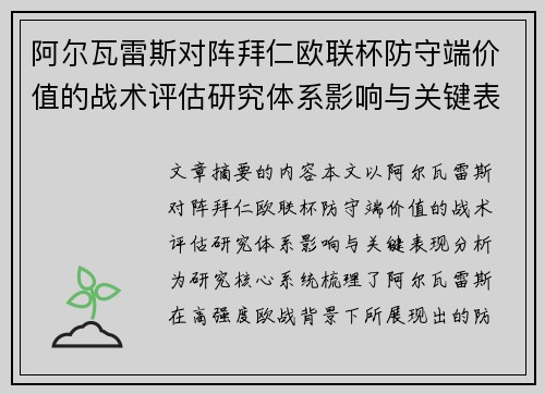 阿尔瓦雷斯对阵拜仁欧联杯防守端价值的战术评估研究体系影响与关键表现分析 阿尔瓦雷斯对阵拜仁欧联杯防守端价值的战术评估研究体系影响与关键表现分析