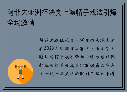阿菲夫亚洲杯决赛上演帽子戏法引爆全场激情 阿菲夫亚洲杯决赛上演帽子戏法引爆全场激情