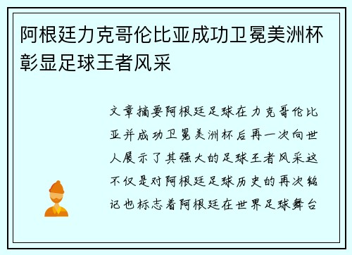 阿根廷力克哥伦比亚成功卫冕美洲杯彰显足球王者风采 阿根廷力克哥伦比亚成功卫冕美洲杯彰显足球王者风采