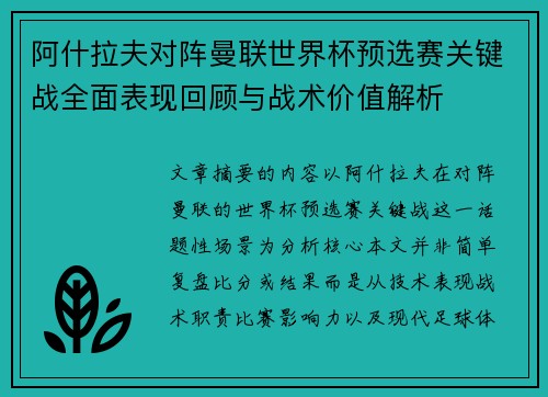 阿什拉夫对阵曼联世界杯预选赛关键战全面表现回顾与战术价值解析 阿什拉夫对阵曼联世界杯预选赛关键战全面表现回顾与战术价值解析