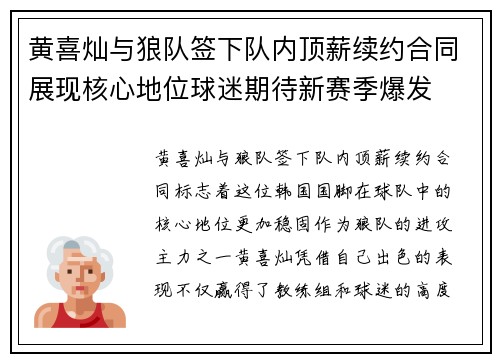 黄喜灿与狼队签下队内顶薪续约合同展现核心地位球迷期待新赛季爆发 黄喜灿与狼队签下队内顶薪续约合同展现核心地位球迷期待新赛季爆发