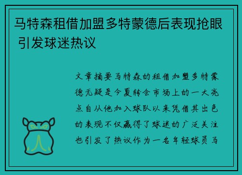 马特森租借加盟多特蒙德后表现抢眼 引发球迷热议