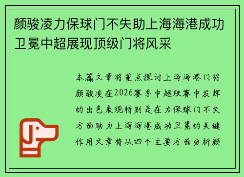 颜骏凌力保球门不失助上海海港成功卫冕中超展现顶级门将风采