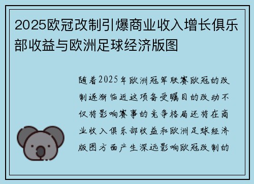 2025欧冠改制引爆商业收入增长俱乐部收益与欧洲足球经济版图 2025欧冠改制引爆商业收入增长俱乐部收益与欧洲足球经济版图