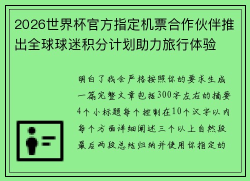 2026世界杯官方指定机票合作伙伴推出全球球迷积分计划助力旅行体验
