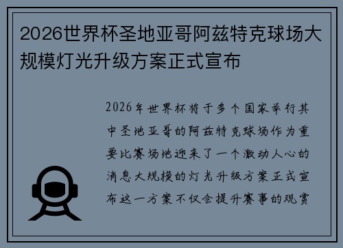 2026世界杯圣地亚哥阿兹特克球场大规模灯光升级方案正式宣布 2026世界杯圣地亚哥阿兹特克球场大规模灯光升级方案正式宣布