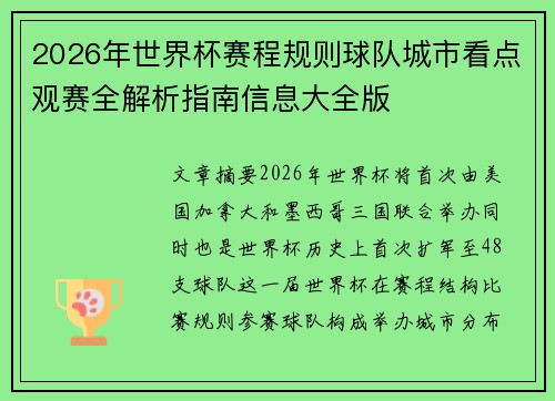 2026年世界杯赛程规则球队城市看点观赛全解析指南信息大全版